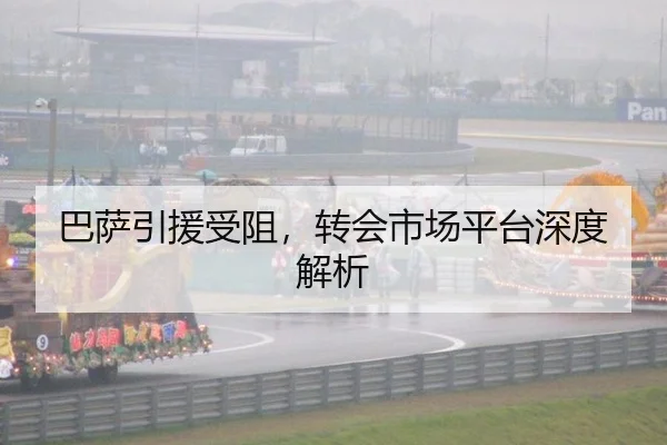 巴萨引援受阻，转会市场平台深度解析