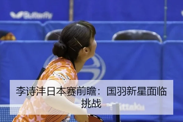 li-shi-feng-ri-ben-sai-qian-zhan-guo-yu-xin-xing-mian-lin-tiao-zhan-2-786.jpg