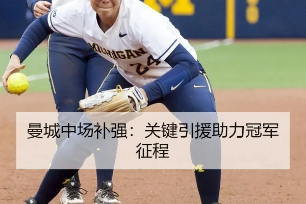 曼城中场补强：关键引援助力冠军征程