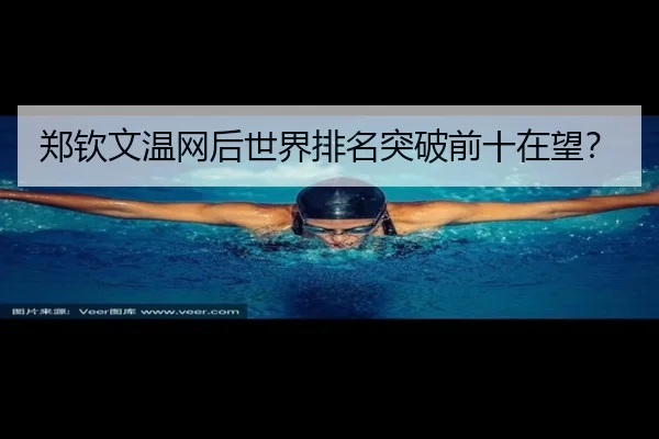 郑钦文温网后世界排名突破前十在望？